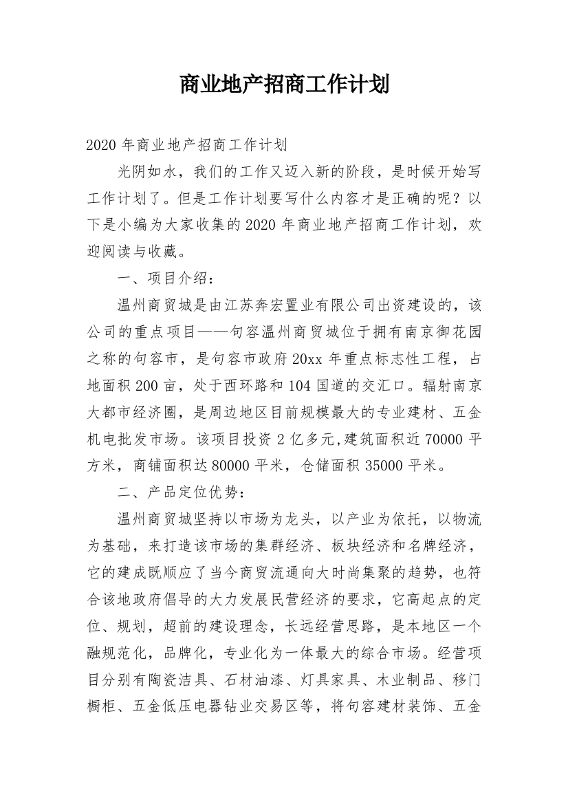 商业地产招商工作计划