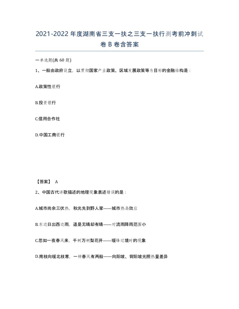 2021-2022年度湖南省三支一扶之三支一扶行测考前冲刺试卷B卷含答案