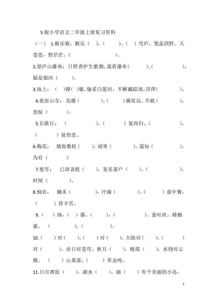 1__S版小学语文二年级上册复习资料