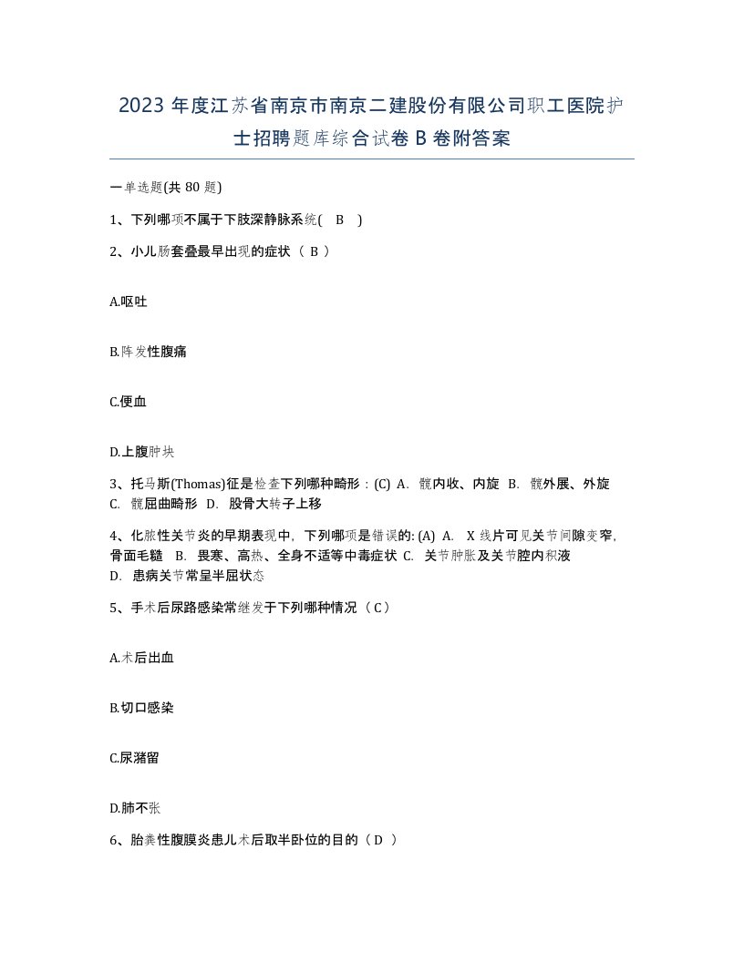 2023年度江苏省南京市南京二建股份有限公司职工医院护士招聘题库综合试卷B卷附答案