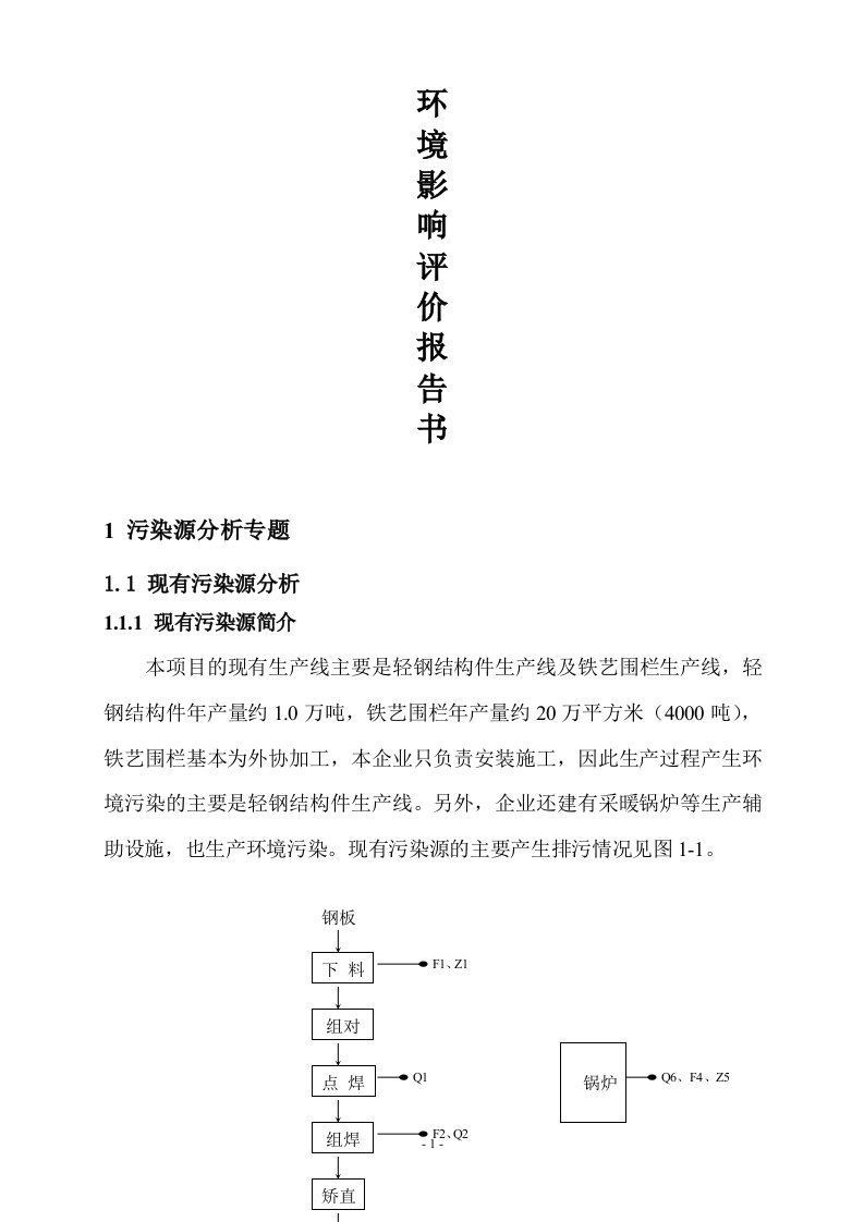 钢结构项目环境影响报告书