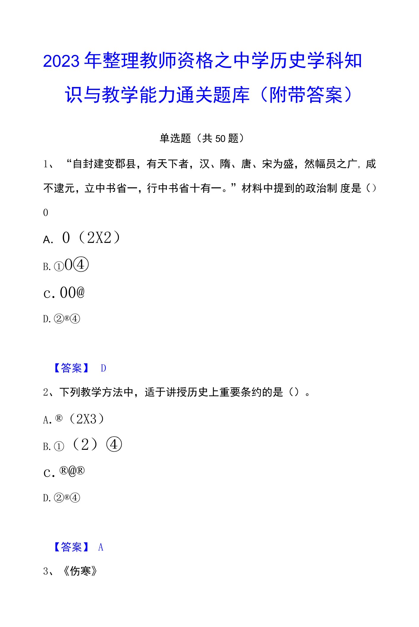 2023年整理教师资格之中学历史学科知识与教学能力通关题库(附带答案)