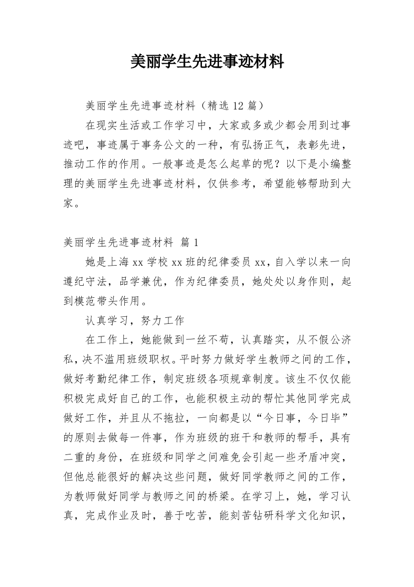 美丽学生先进事迹材料