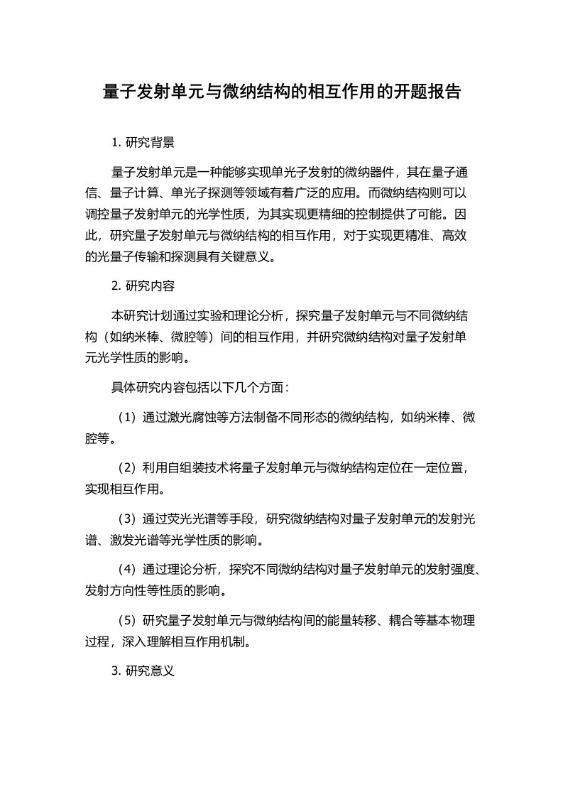 量子发射单元与微纳结构的相互作用的开题报告