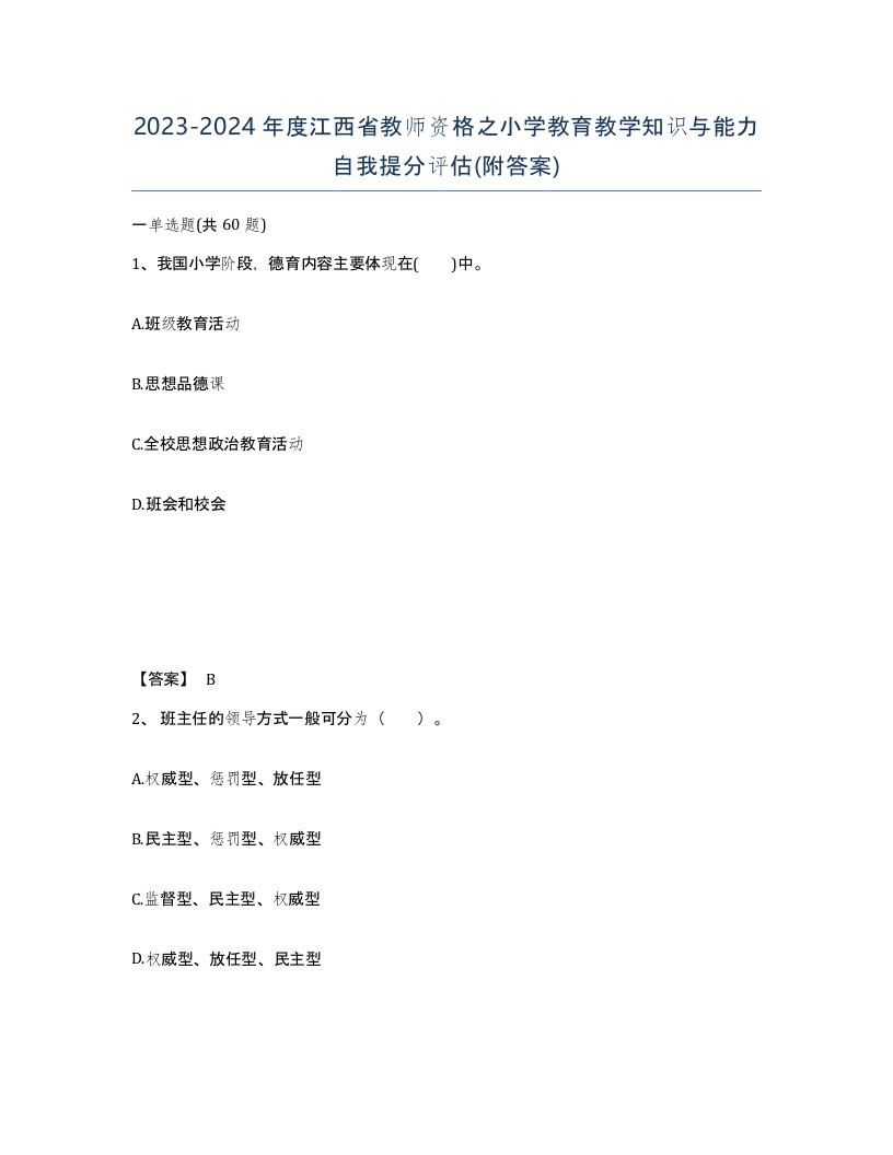 2023-2024年度江西省教师资格之小学教育教学知识与能力自我提分评估附答案