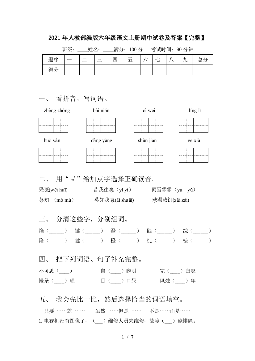 2021年人教部编版六年级语文上册期中试卷及答案【完整】