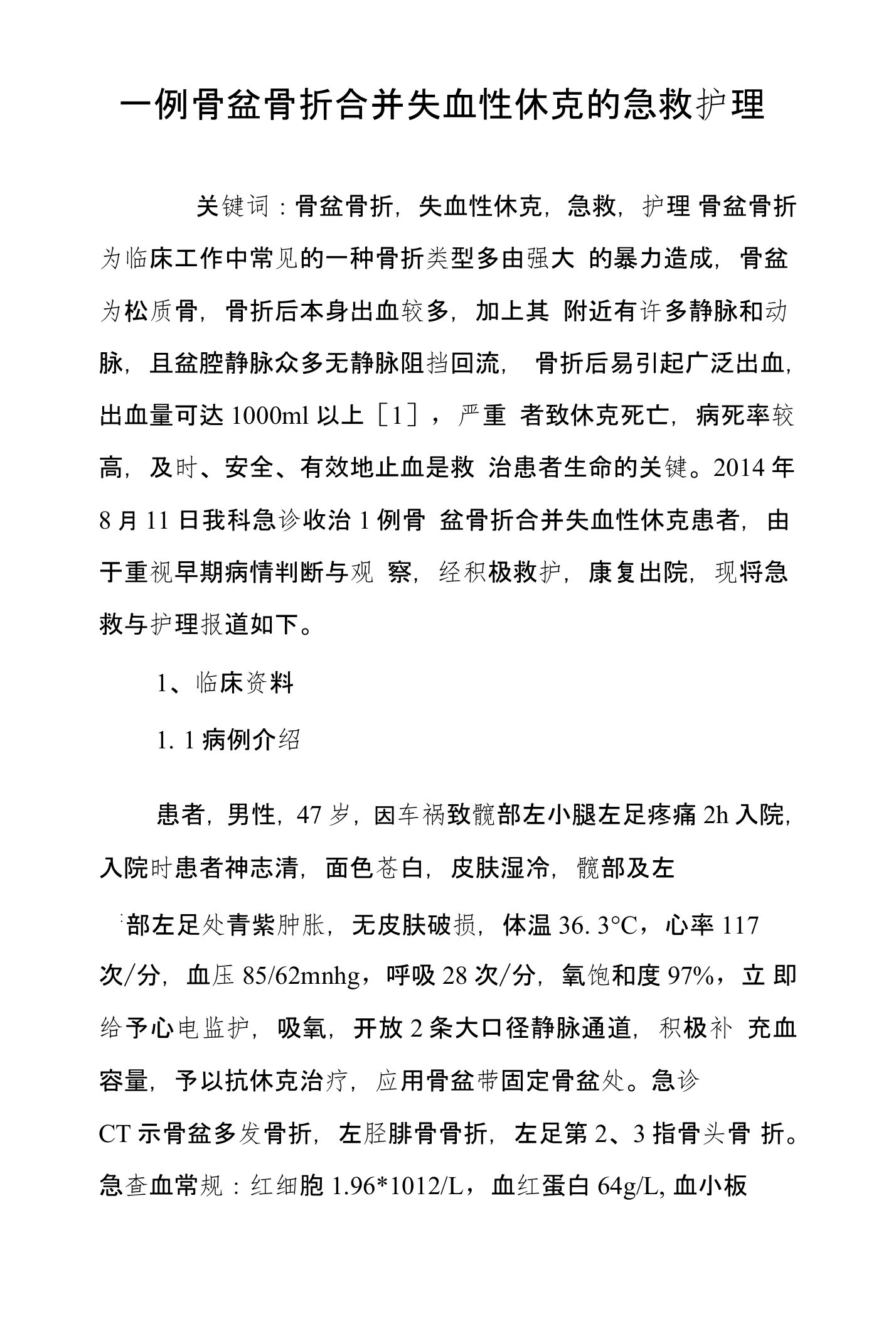 一例骨盆骨折合并失血性休克的急救护理