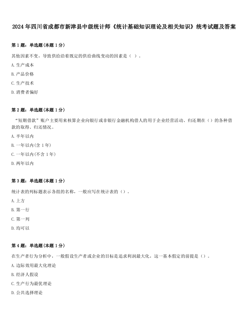 2024年四川省成都市新津县中级统计师《统计基础知识理论及相关知识》统考试题及答案