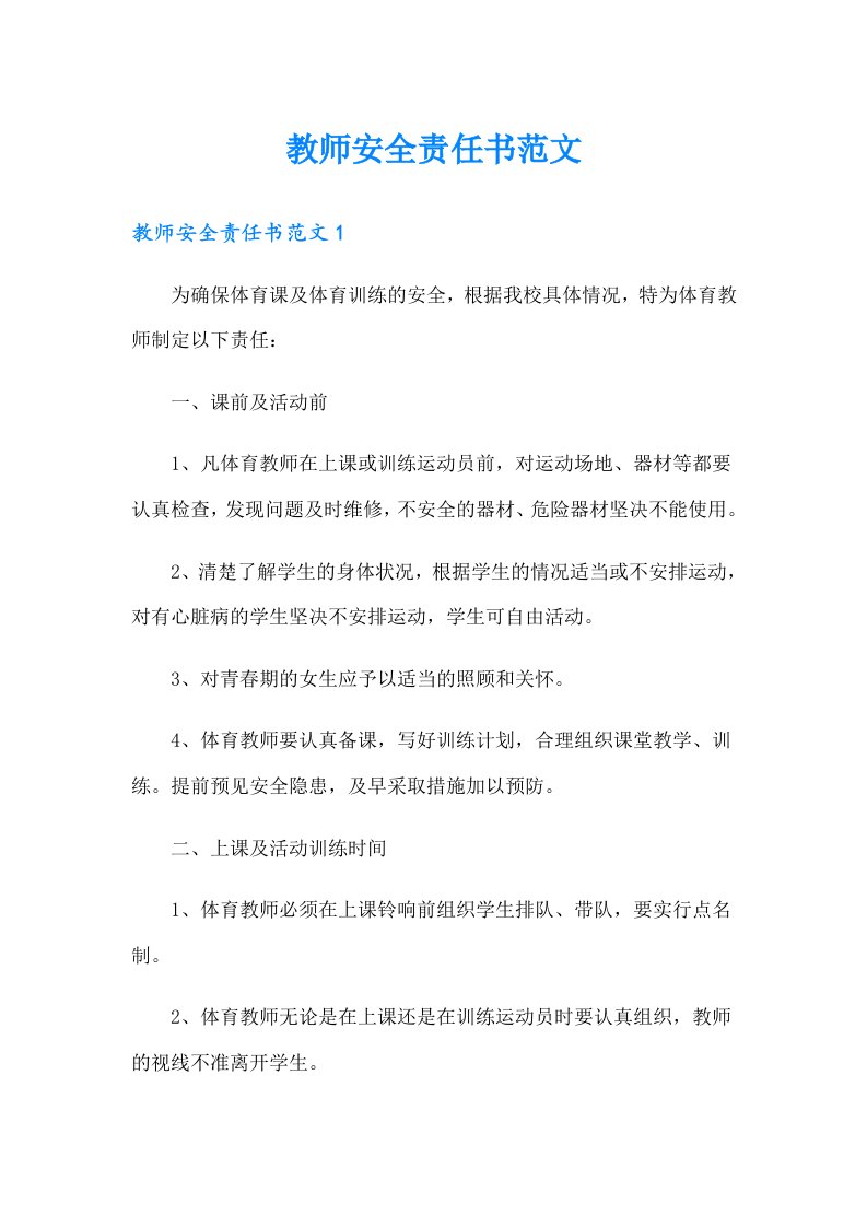 教师安全责任书范文