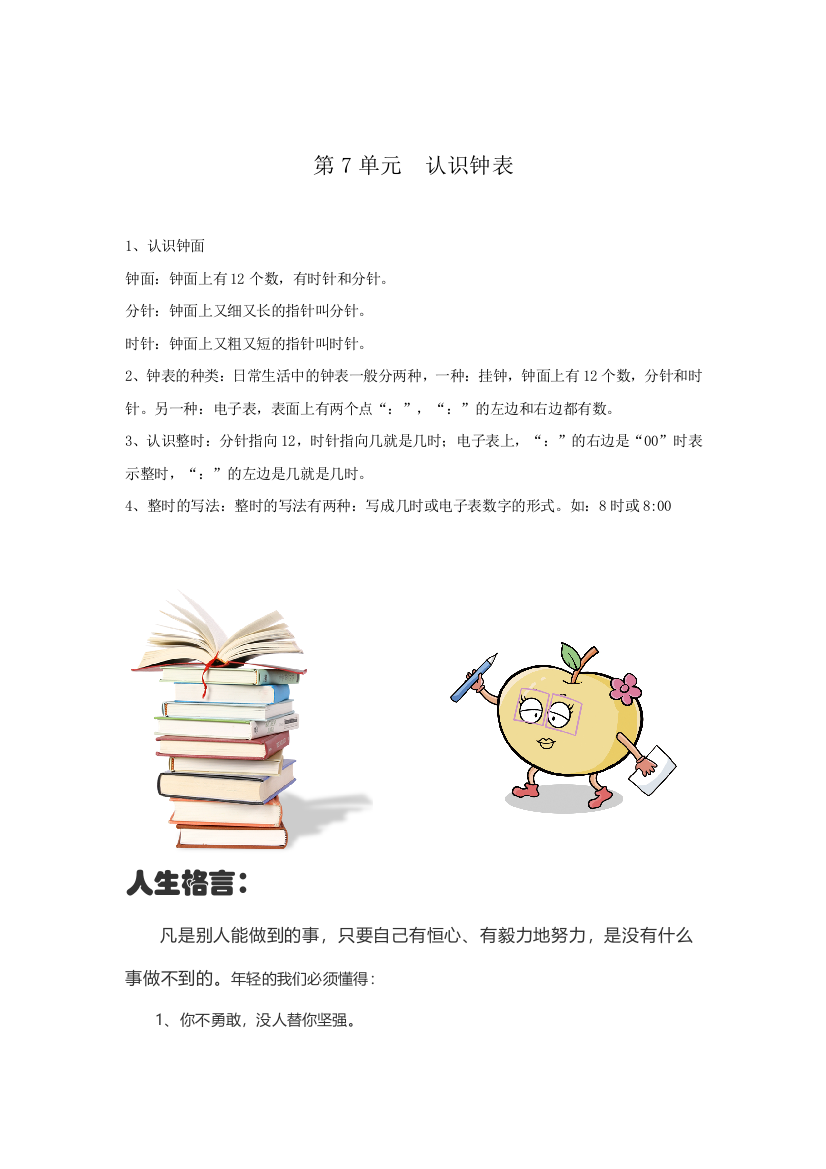 人教版一年级数学上册第7单元《认识钟表》知识点总结