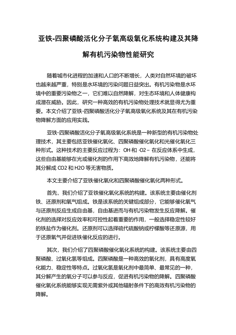 亚铁-四聚磷酸活化分子氧高级氧化系统构建及其降解有机污染物性能研究