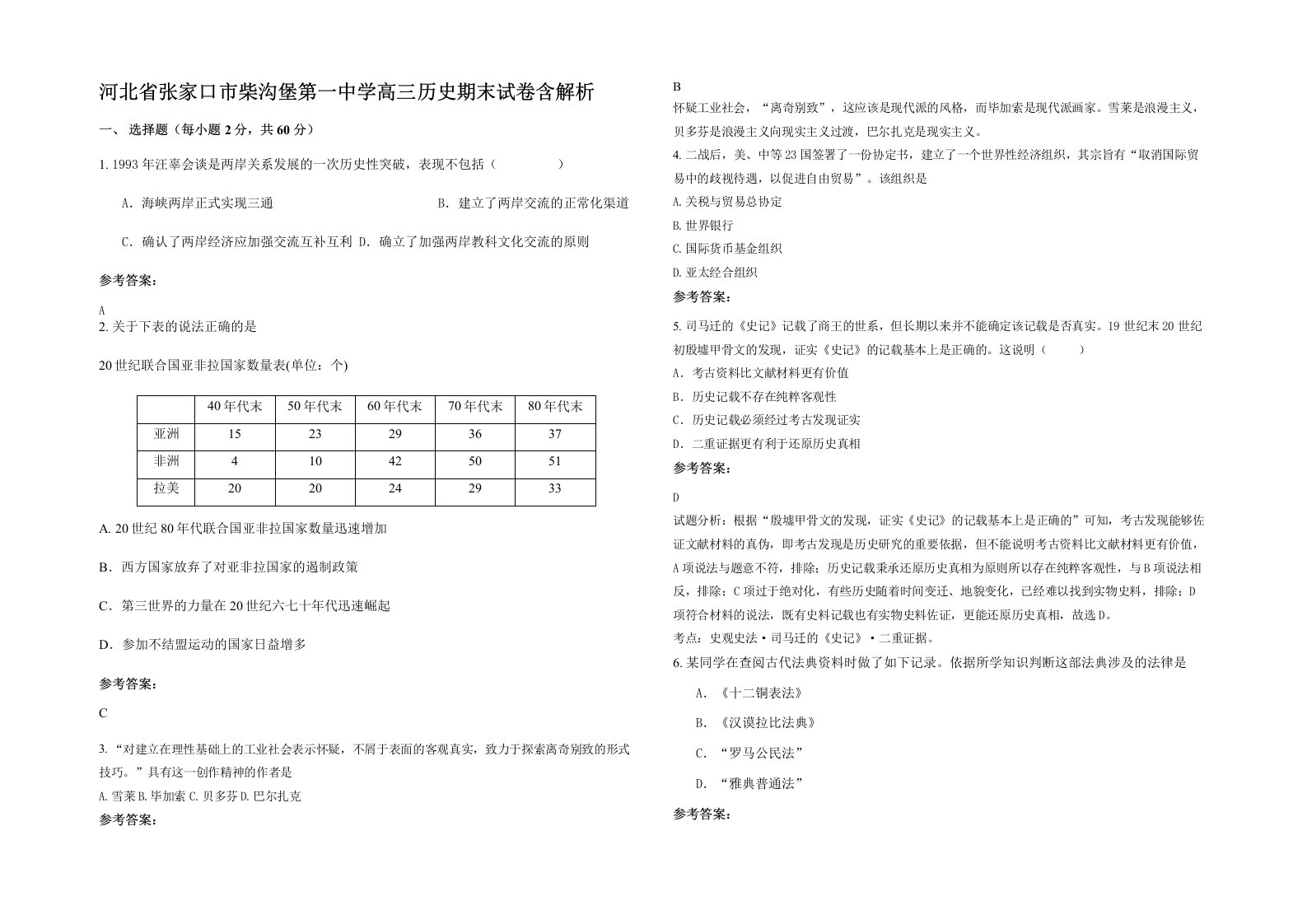 河北省张家口市柴沟堡第一中学高三历史期末试卷含解析