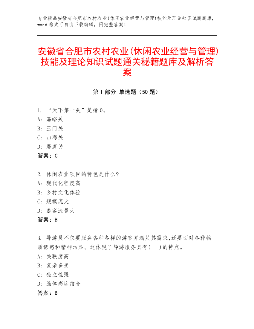 安徽省合肥市农村农业(休闲农业经营与管理)技能及理论知识试题通关秘籍题库及解析答案