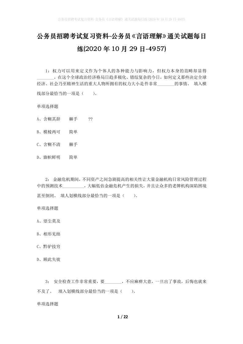 公务员招聘考试复习资料-公务员言语理解通关试题每日练2020年10月29日-4957