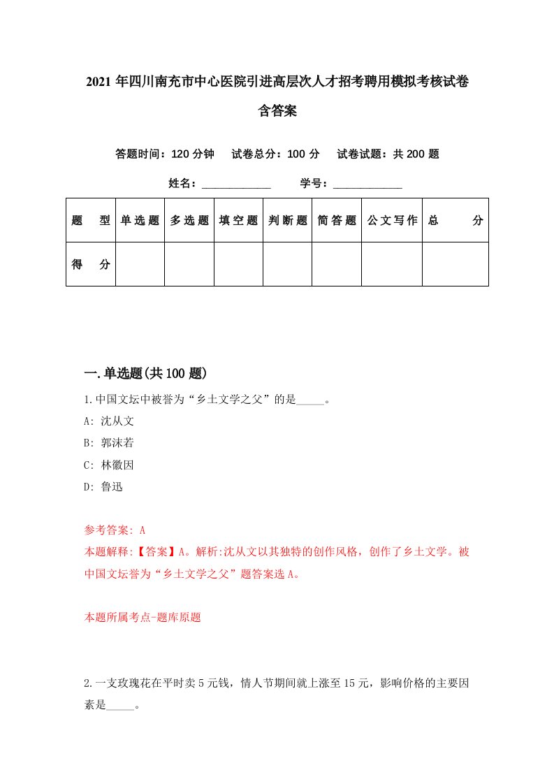 2021年四川南充市中心医院引进高层次人才招考聘用模拟考核试卷含答案0