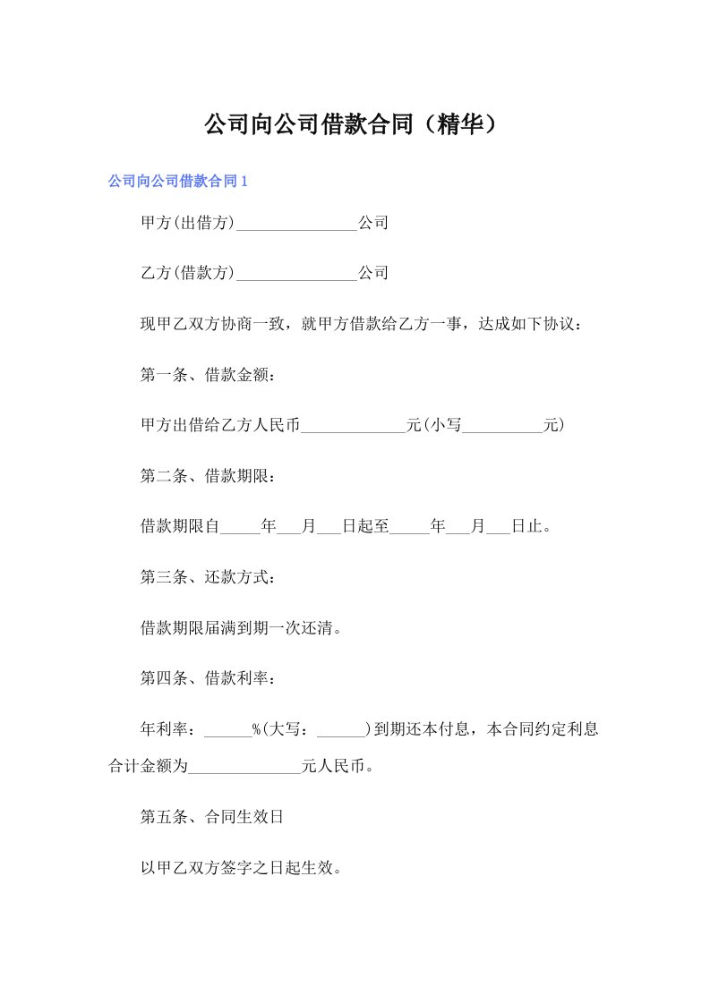 公司向公司借款合同（精华）