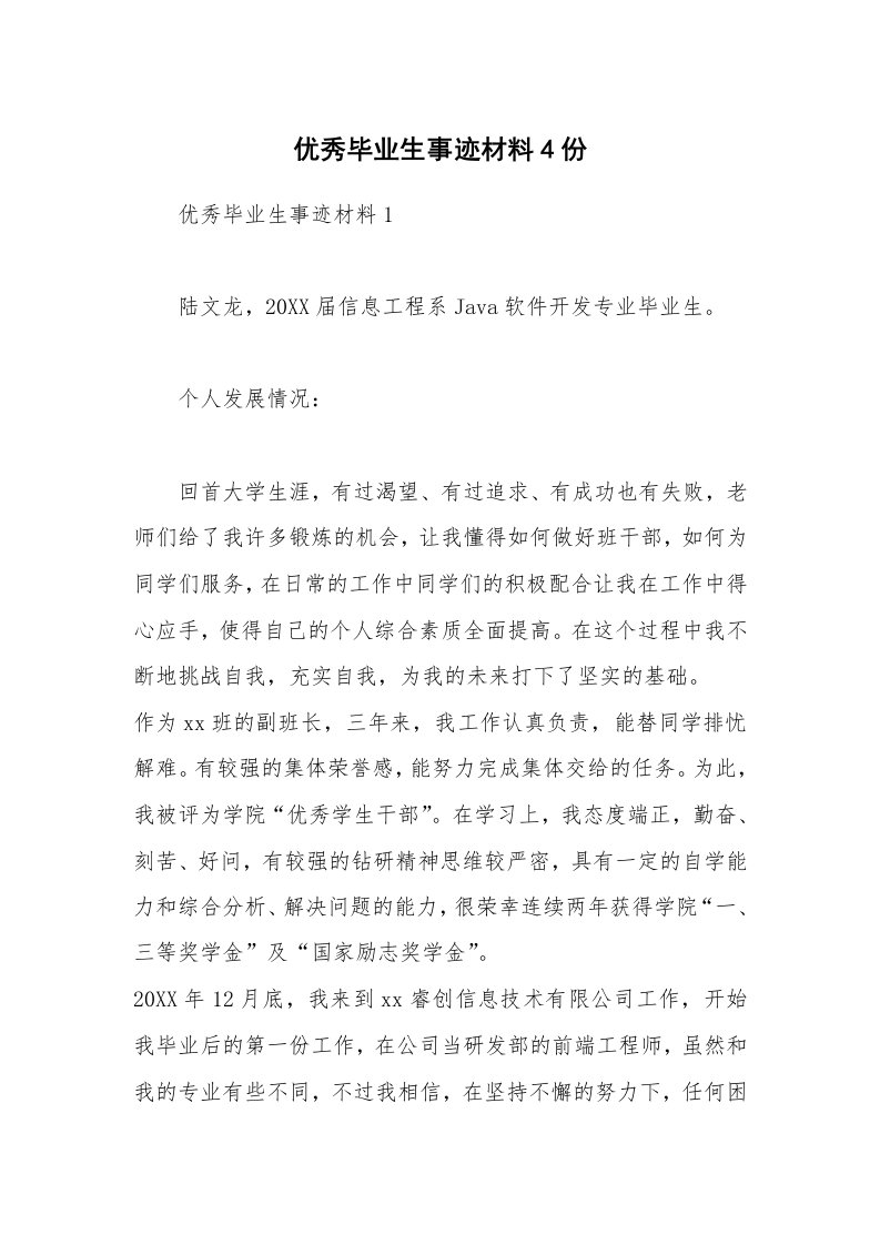 优秀毕业生事迹材料4份