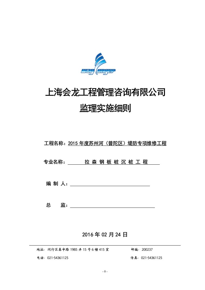 拉森钢板桩监理实施细则