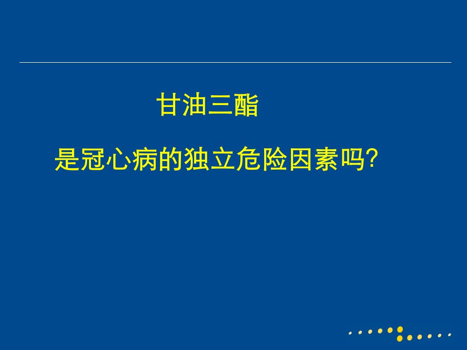 甘油三酯是冠心病的独立危险因素吗？