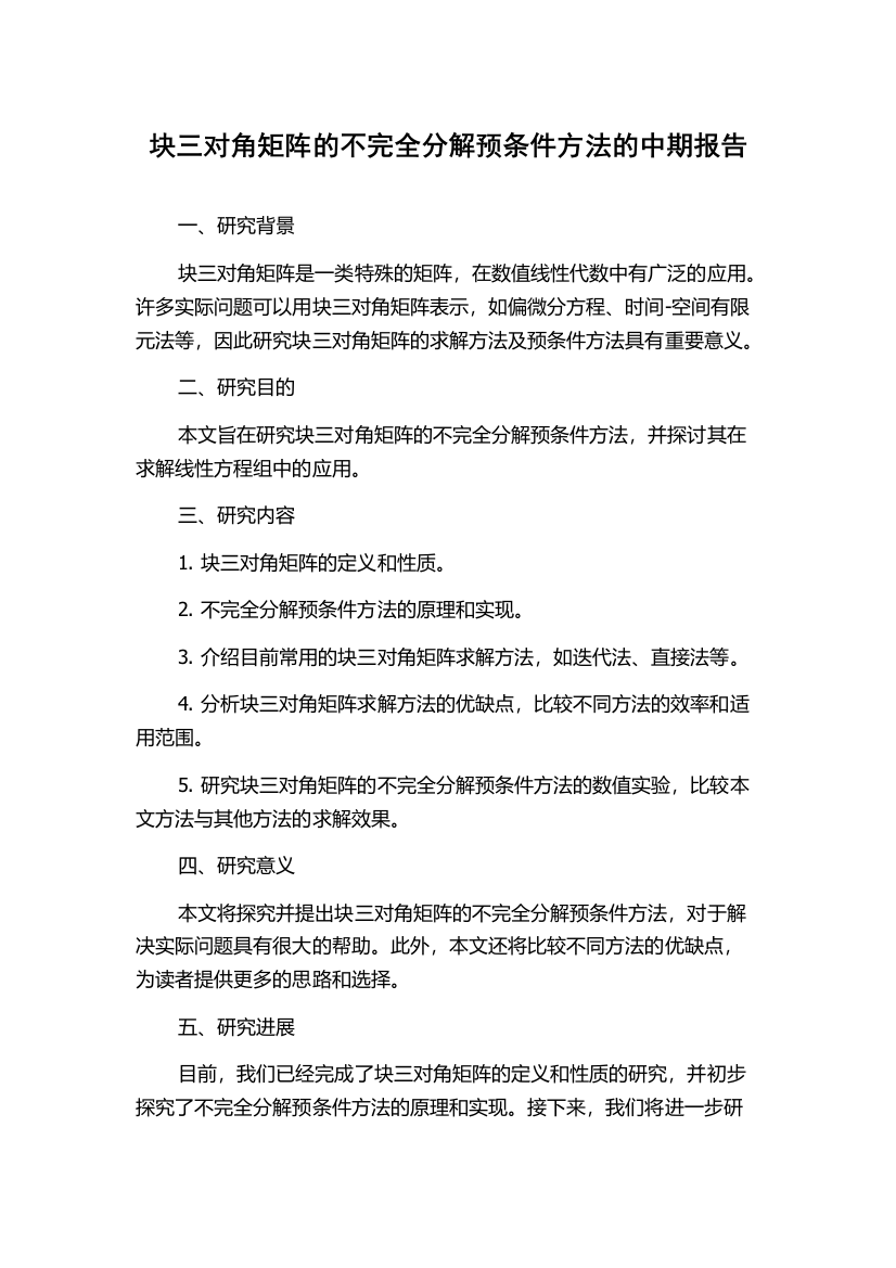 块三对角矩阵的不完全分解预条件方法的中期报告