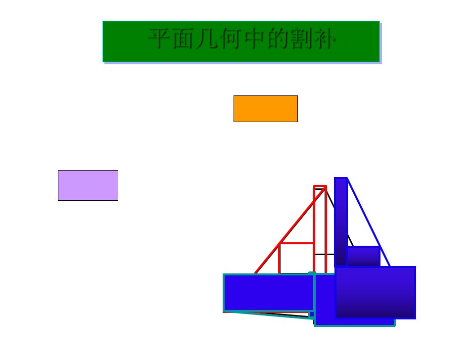 割补法在立几中的应用PPT优秀课件