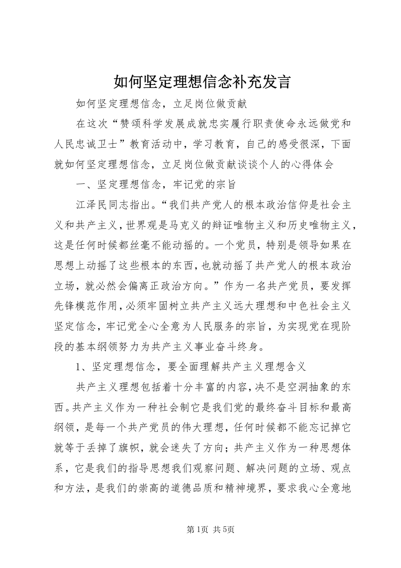 如何坚定理想信念补充发言