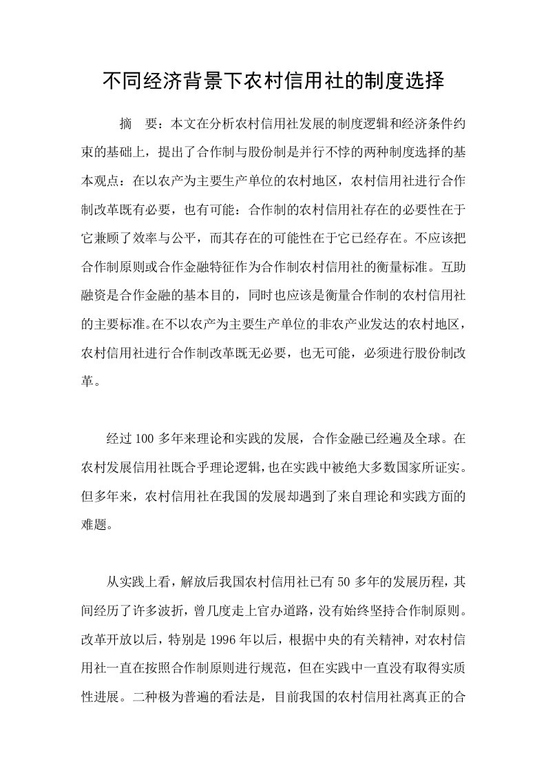 不同经济背景下农村信用社的制度选择