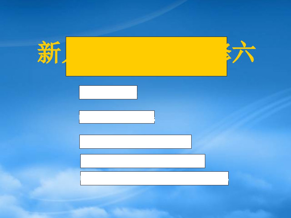 高三英语新人教选修六Units15复习课件