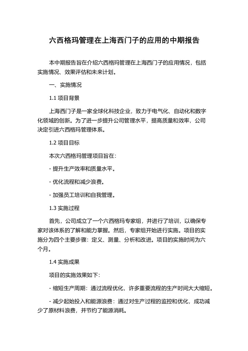 六西格玛管理在上海西门子的应用的中期报告