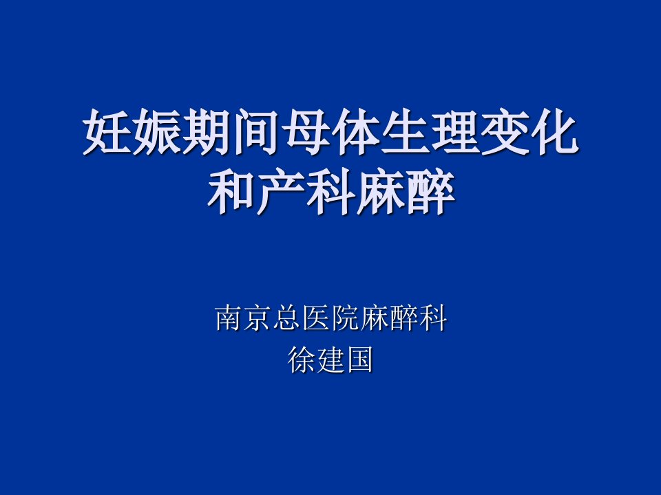 产科麻醉的一些问题