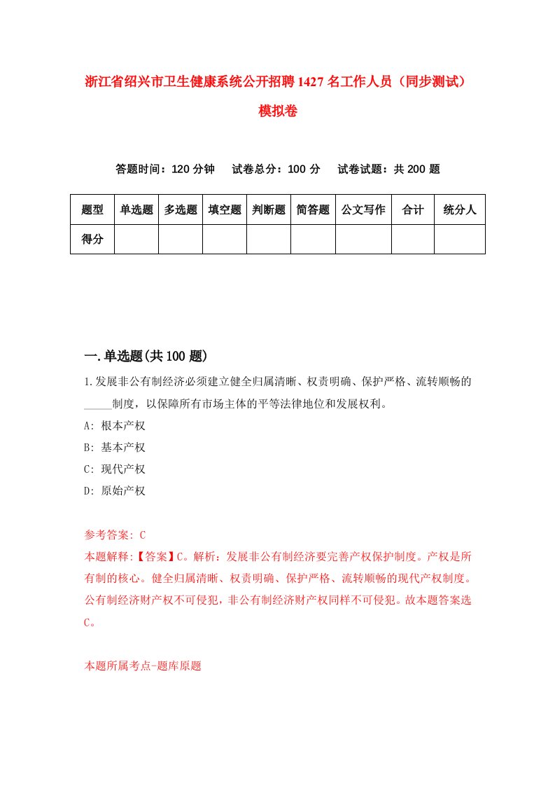 浙江省绍兴市卫生健康系统公开招聘1427名工作人员同步测试模拟卷第84卷