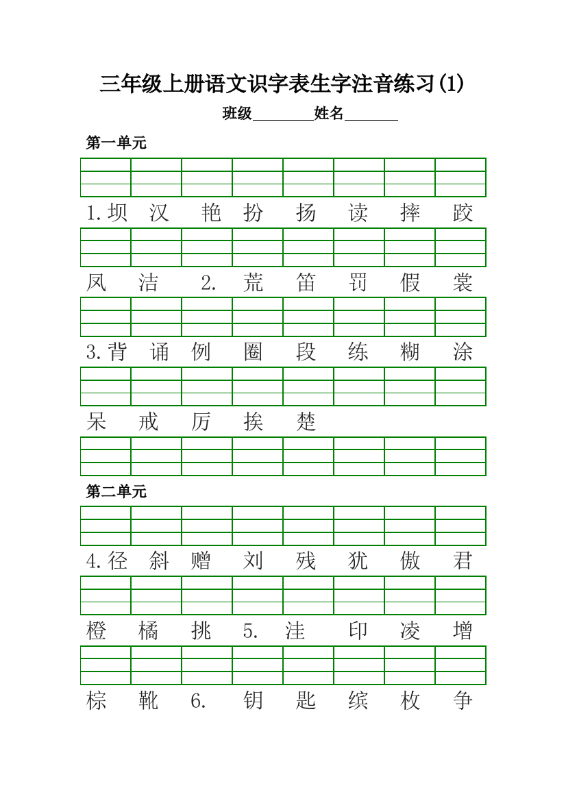 部编版2018三年级上册语文二会字注音练习纯手打最新版