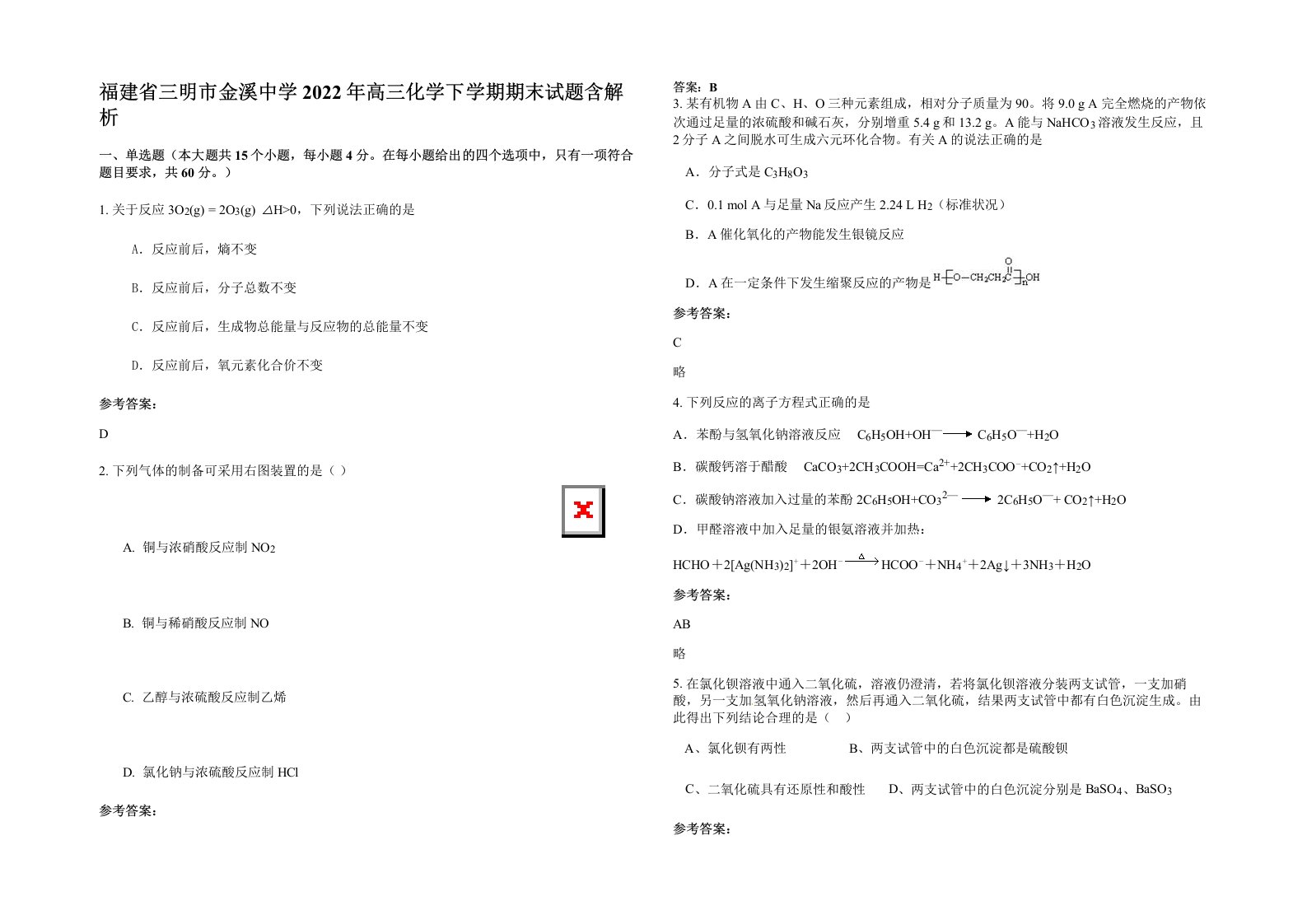 福建省三明市金溪中学2022年高三化学下学期期末试题含解析