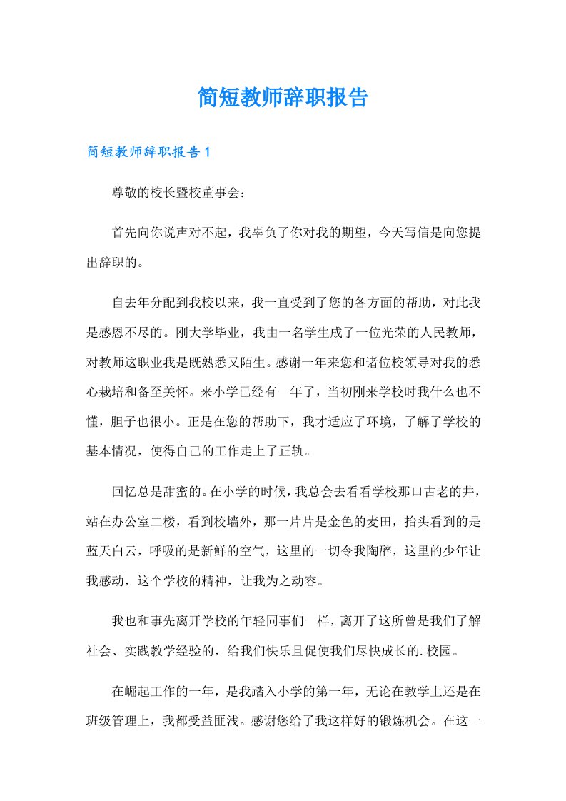 简短教师辞职报告