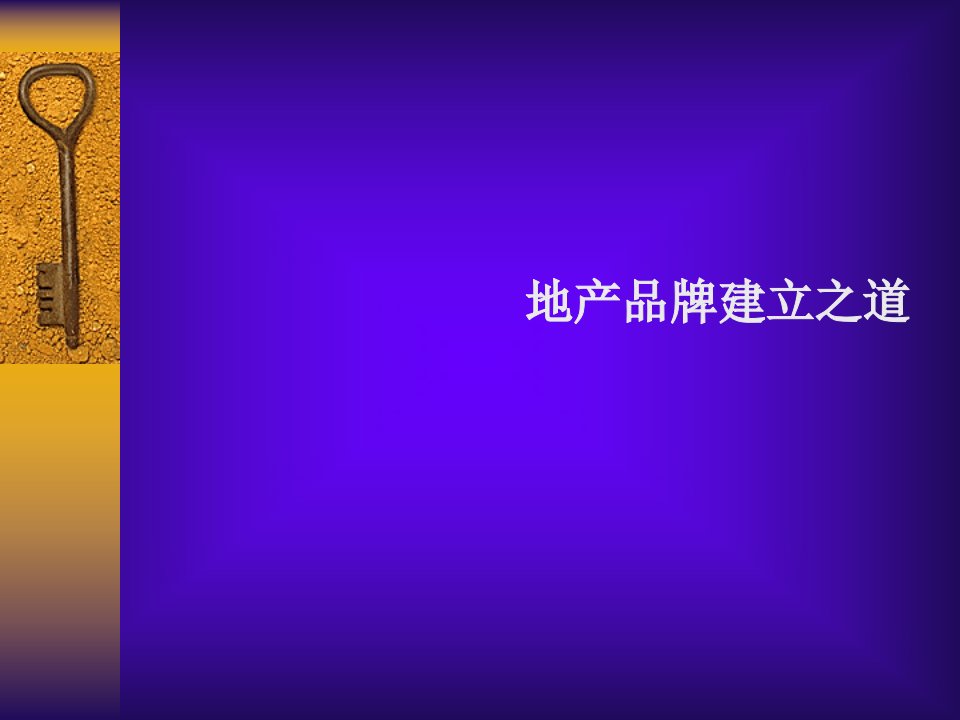 万科房地产品牌建立之道博思堂--房地产