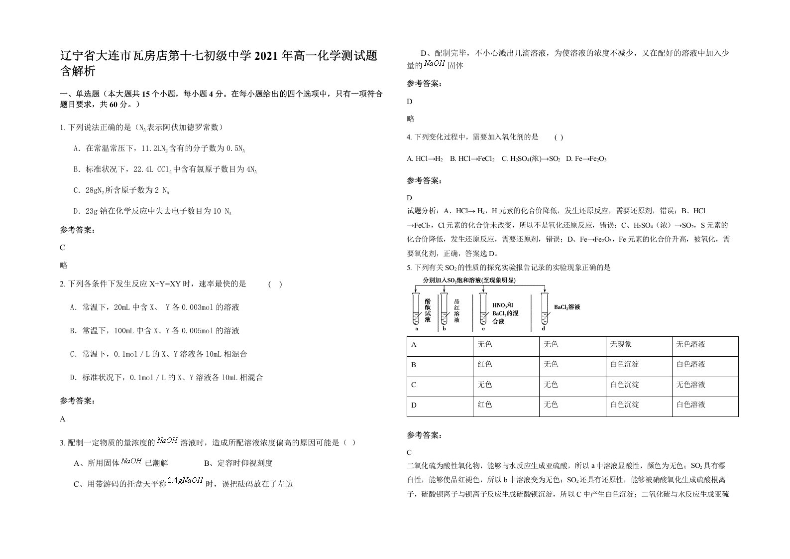 辽宁省大连市瓦房店第十七初级中学2021年高一化学测试题含解析