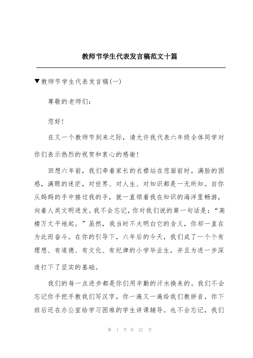 教师节学生代表发言稿范文十篇