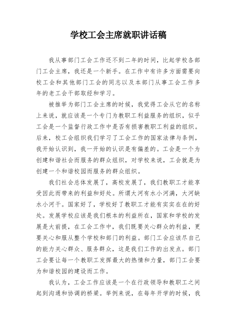 学校工会主席就职讲话稿_1