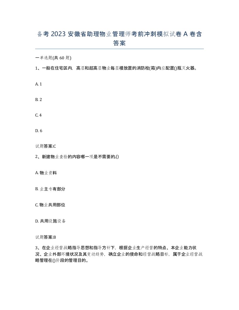 备考2023安徽省助理物业管理师考前冲刺模拟试卷A卷含答案