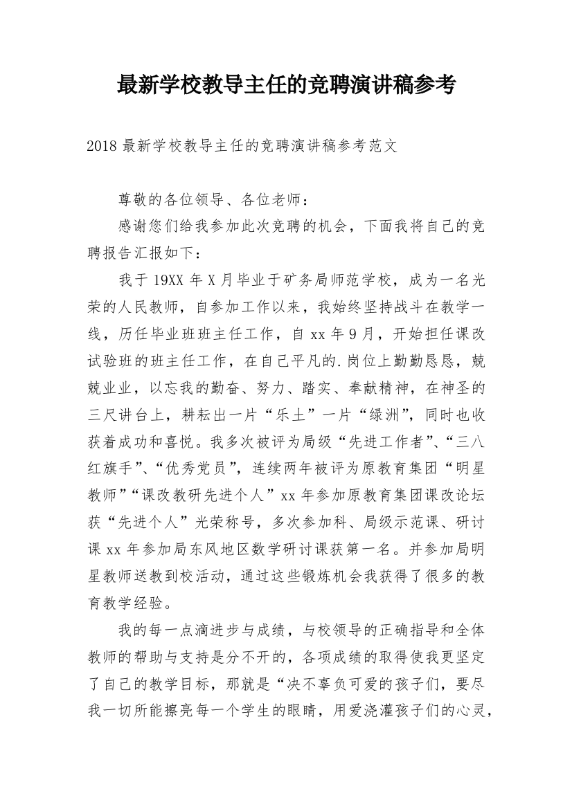 最新学校教导主任的竞聘演讲稿参考