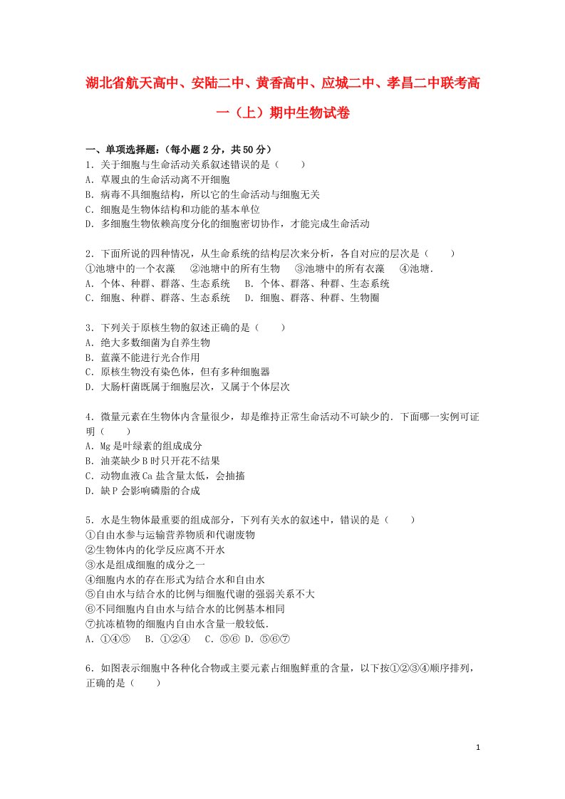 湖北省航天高中、安陆二中、黄香高中、应城二中、孝昌二中联考高一生物上学期期中试题（含解析）