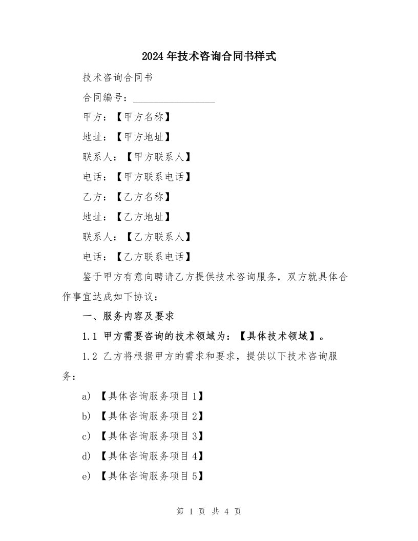 2024年技术咨询合同书样式