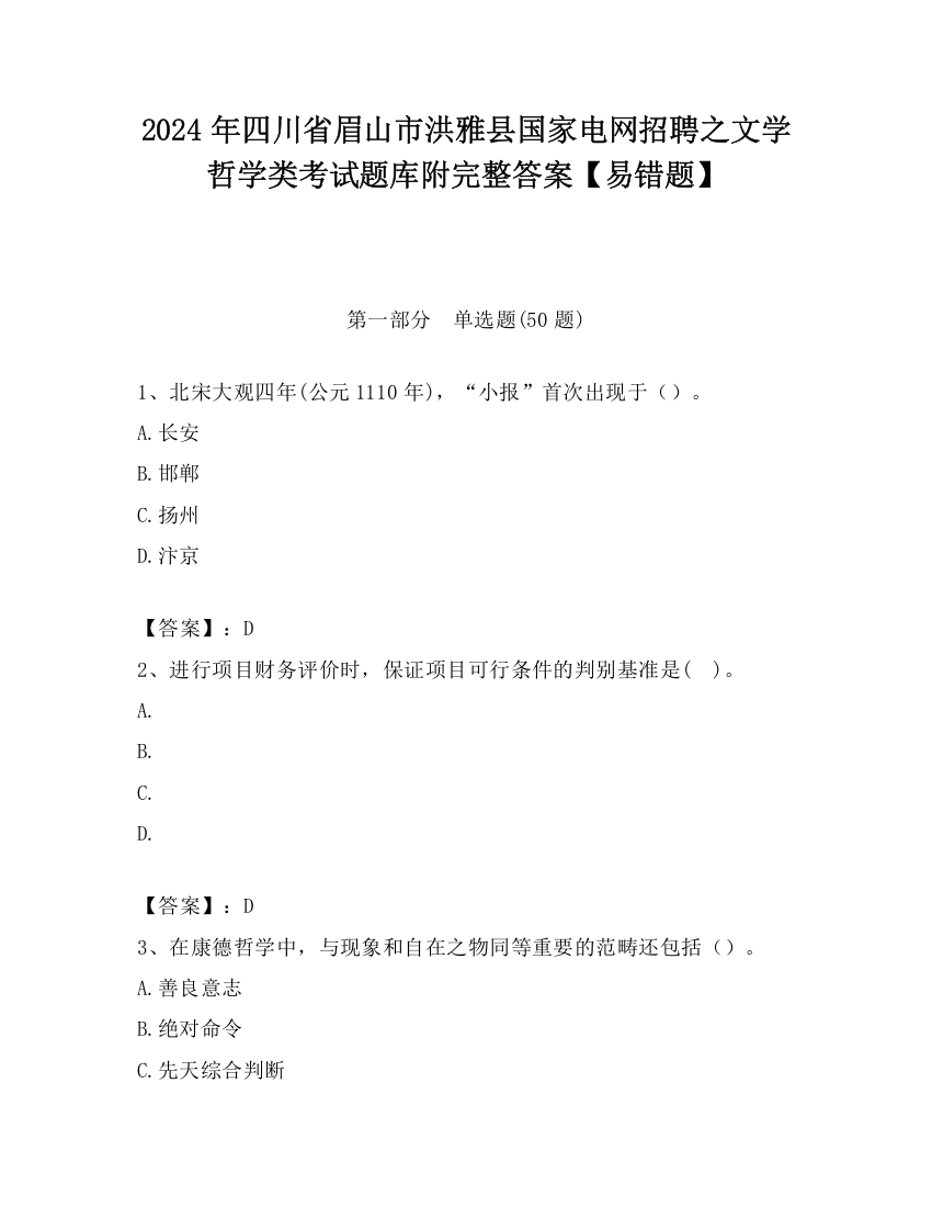 2024年四川省眉山市洪雅县国家电网招聘之文学哲学类考试题库附完整答案【易错题】