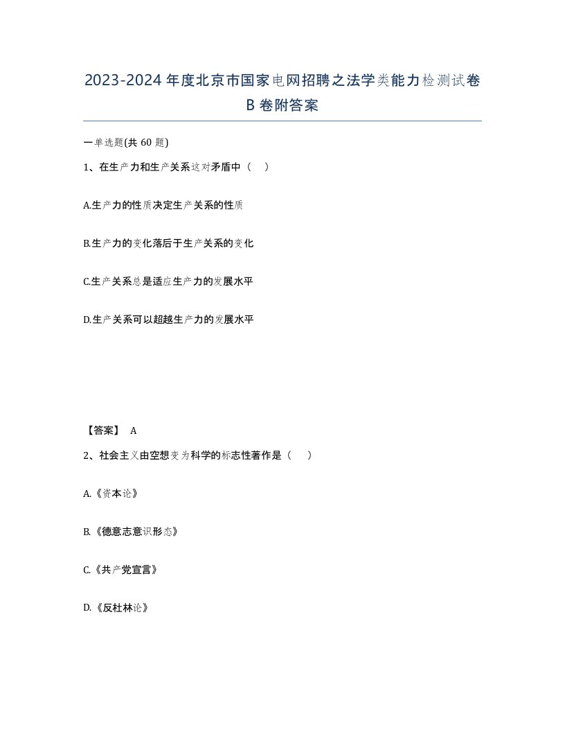 2023-2024年度北京市国家电网招聘之法学类能力检测试卷B卷附答案