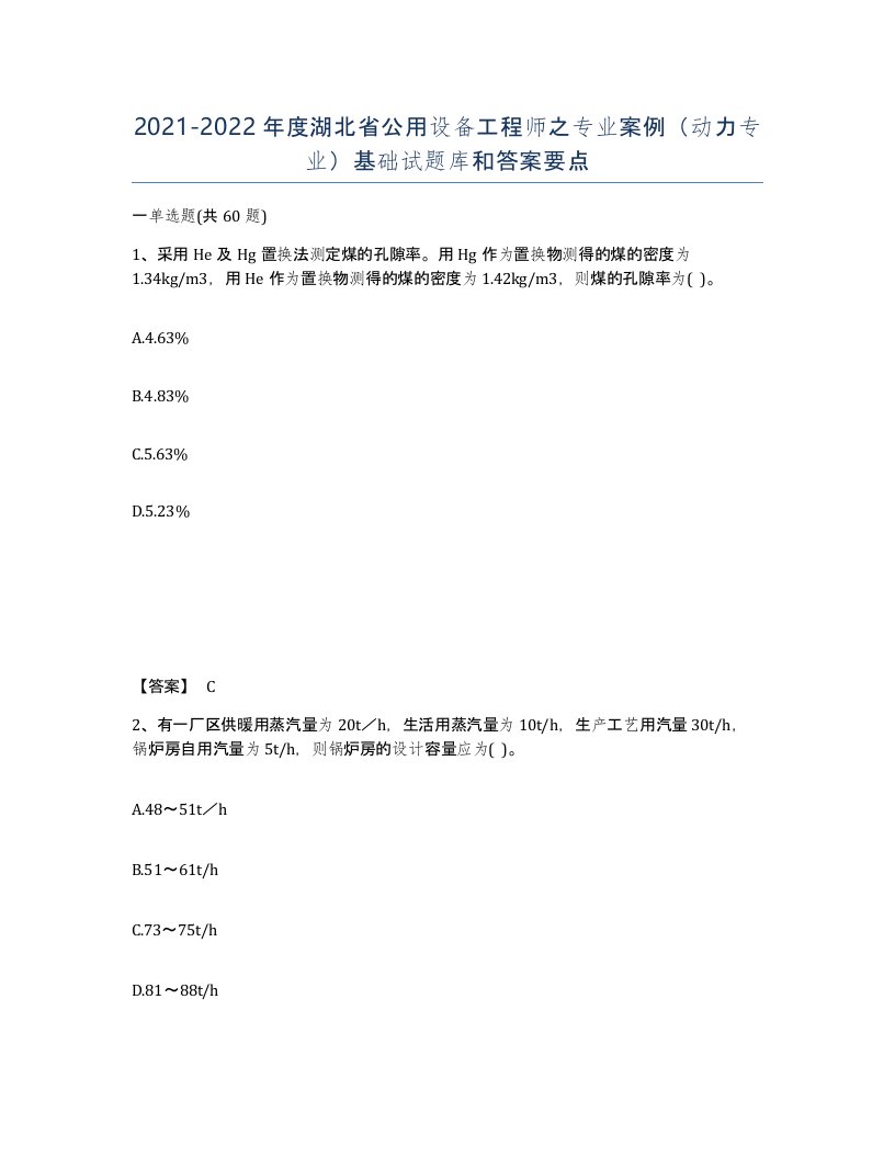 2021-2022年度湖北省公用设备工程师之专业案例动力专业基础试题库和答案要点