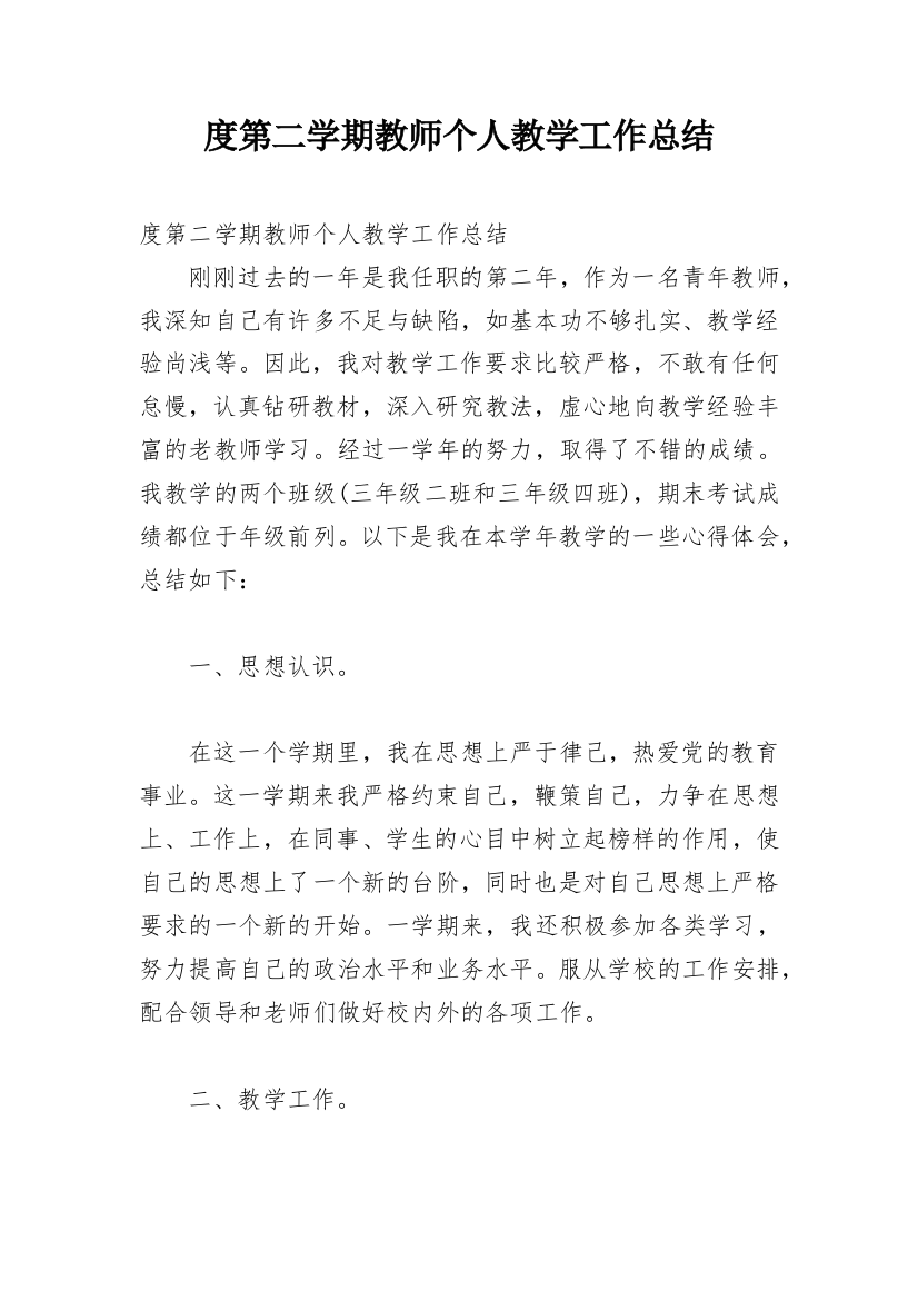 度第二学期教师个人教学工作总结