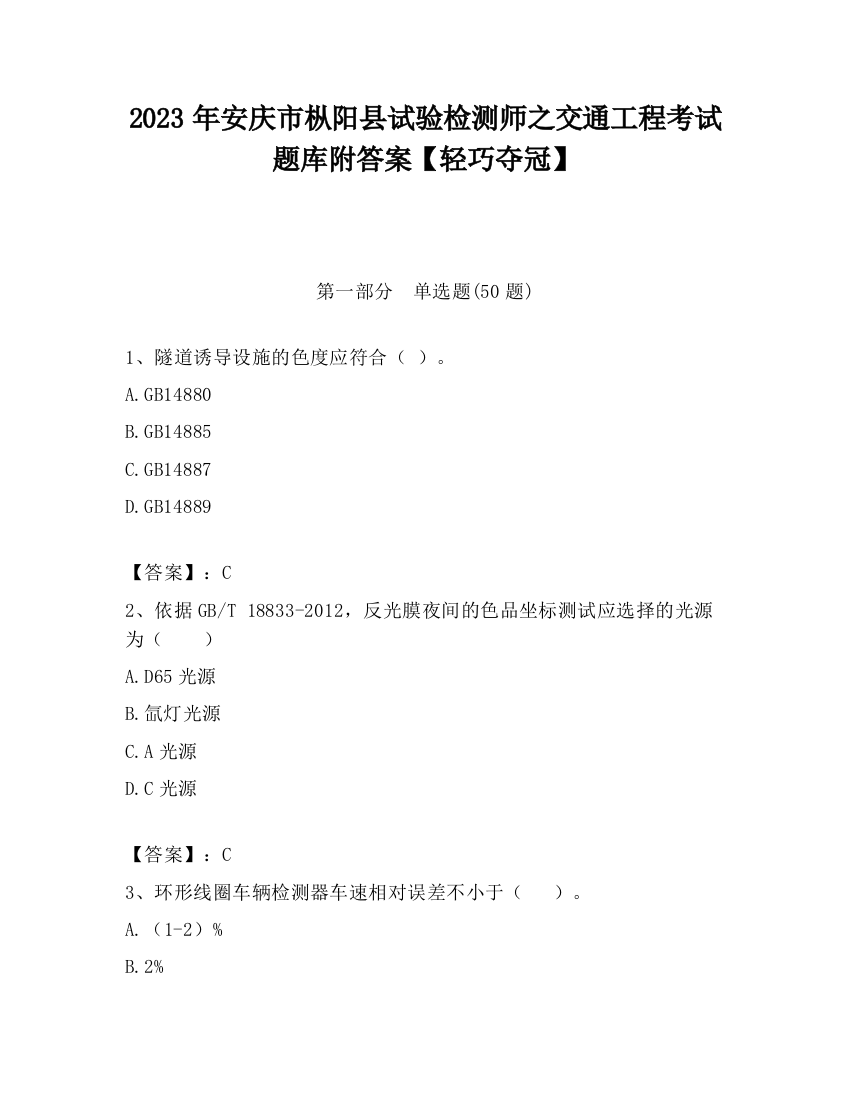 2023年安庆市枞阳县试验检测师之交通工程考试题库附答案【轻巧夺冠】