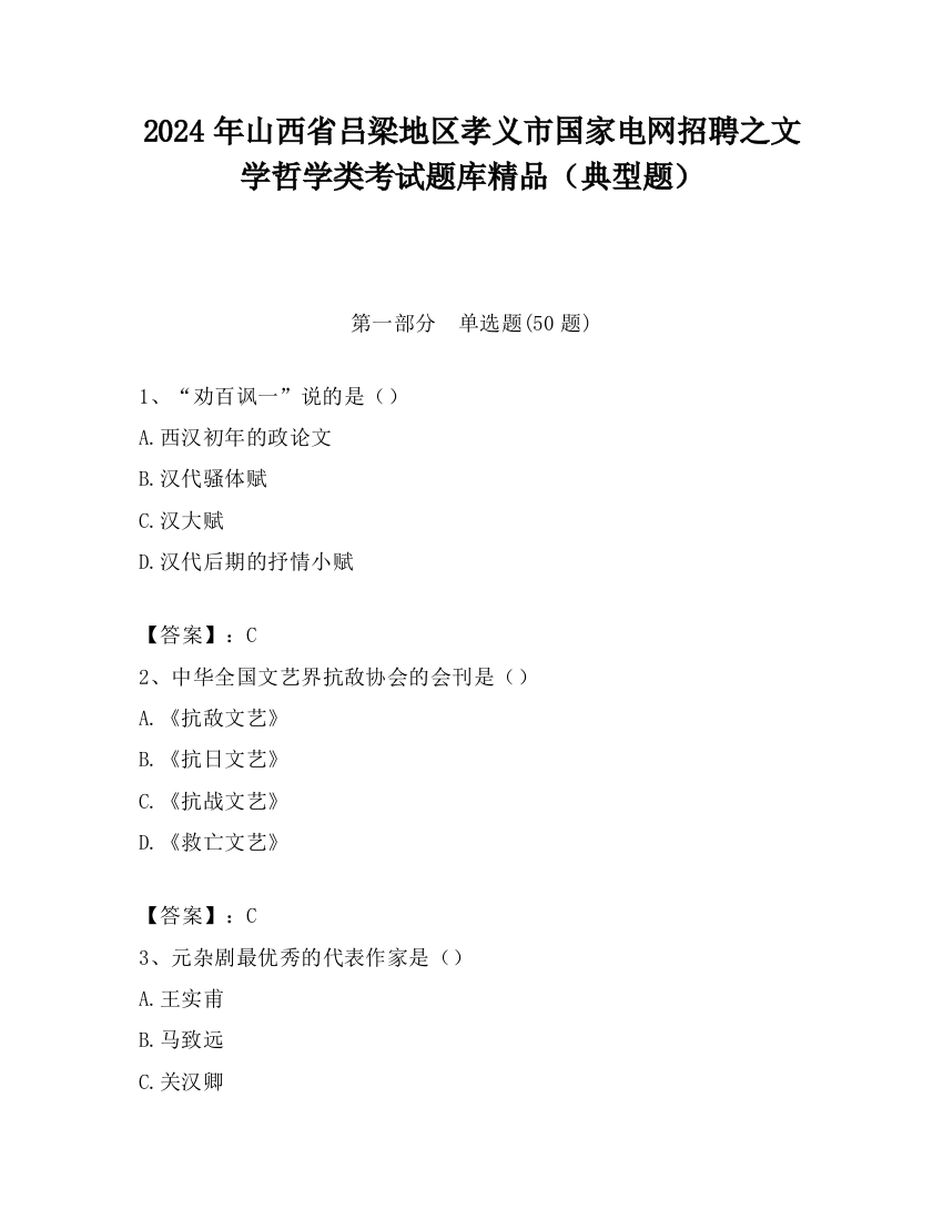 2024年山西省吕梁地区孝义市国家电网招聘之文学哲学类考试题库精品（典型题）