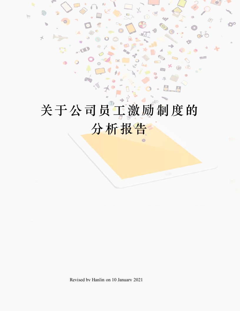 关于公司员工激励制度的分析报告