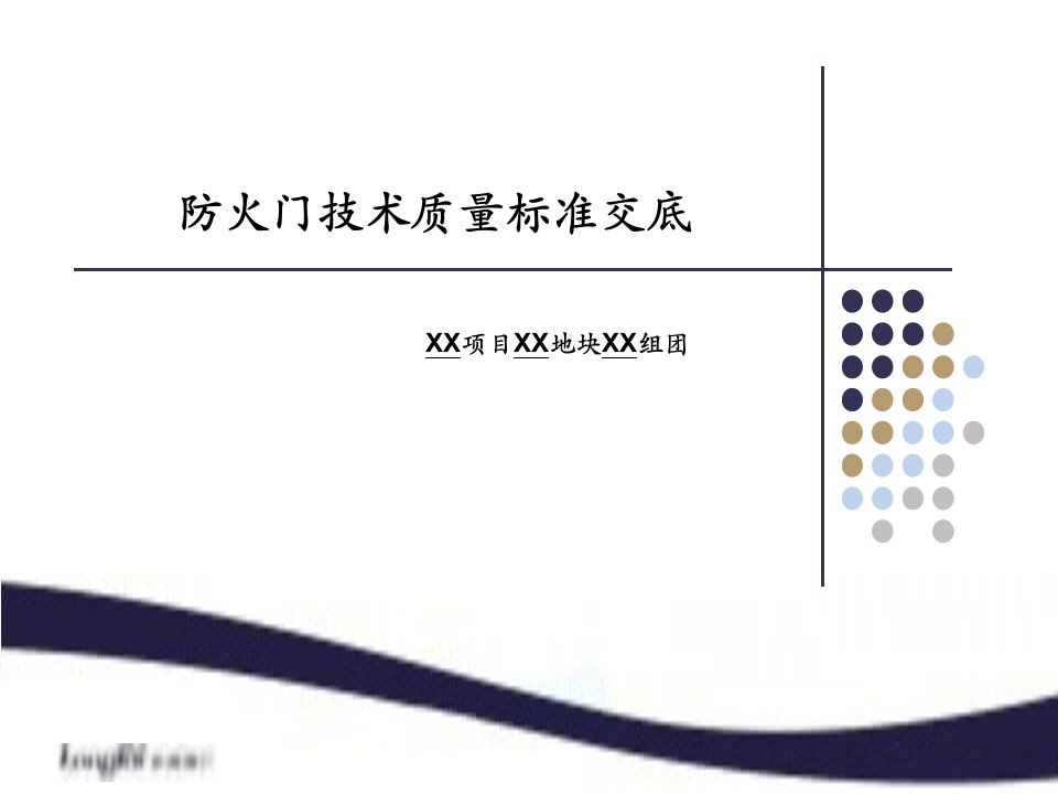 龙湖经典24《防火门技术质量标准交底》模板